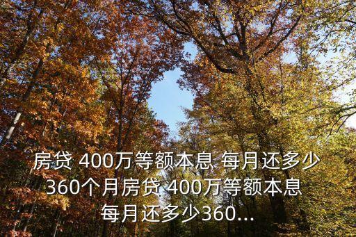 房貸 400萬等額本息 每月還多少360個(gè)月房貸 400萬等額本息 每月還多少360...