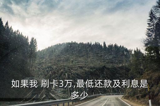 如果我 刷卡3萬,最低還款及利息是多少