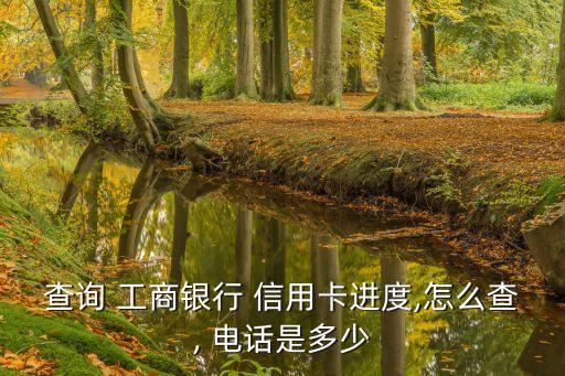 南寧工商銀行信用卡中心電話是多少,工商銀行信用卡400電話