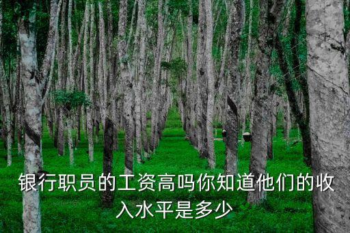 銀行工作掙多少錢一個(gè)月