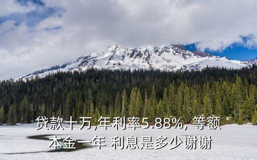 等額本金的利息是多少