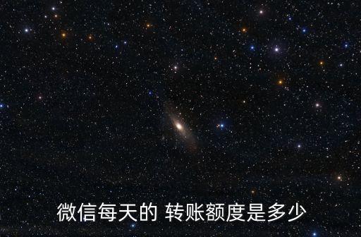 微信轉(zhuǎn)賬一天上限多少錢,微信一天轉(zhuǎn)賬上限 第二天還可以轉(zhuǎn)么