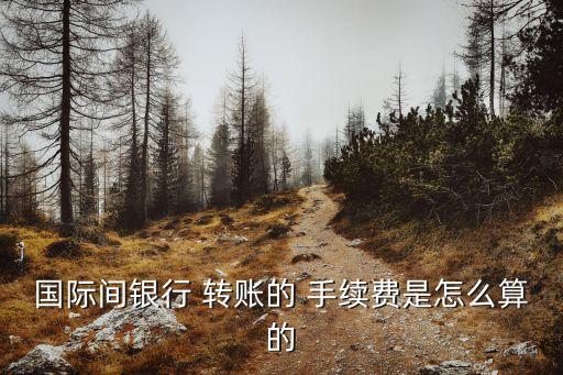光大 美金轉(zhuǎn)賬手續(xù)費(fèi)多少,光大銀行卡跨行轉(zhuǎn)賬手續(xù)費(fèi)怎么收