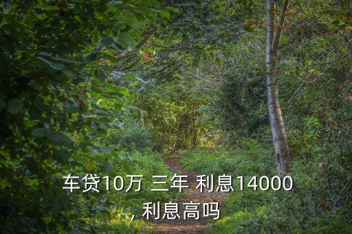  車貸10萬 三年 利息14000, 利息高嗎