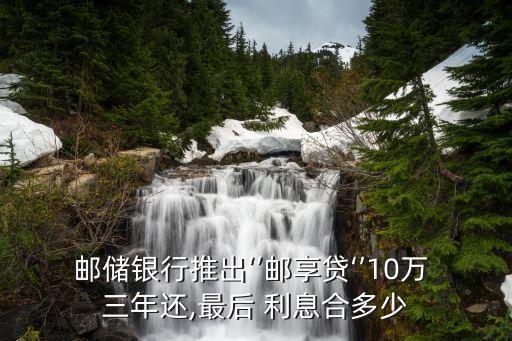郵政10萬利息三年多少錢,郵政存了6萬三年利息?