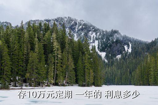 存10萬元定期 一年的 利息多少