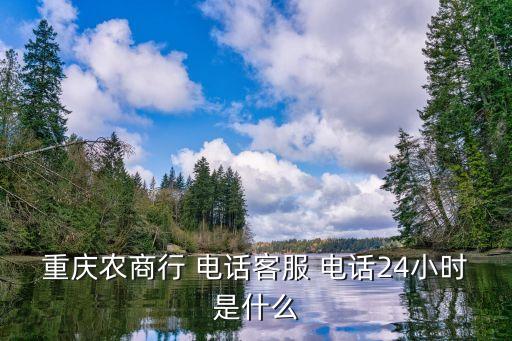 重慶市農村信用社電話是多少錢,江西農村信用社電話多少