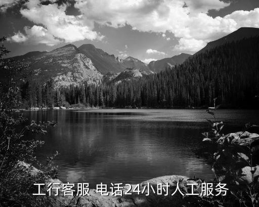  工行客服 電話24小時人工服務