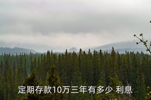 2015年10萬(wàn)存3年是多少利息