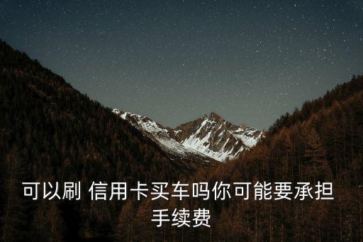 4s刷信用卡手續(xù)費是多少錢啊,0手續(xù)費刷信用卡的方法