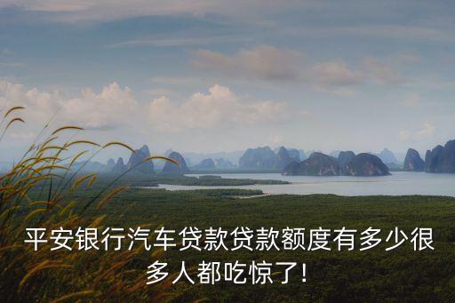 平安克拉500分能貸多少