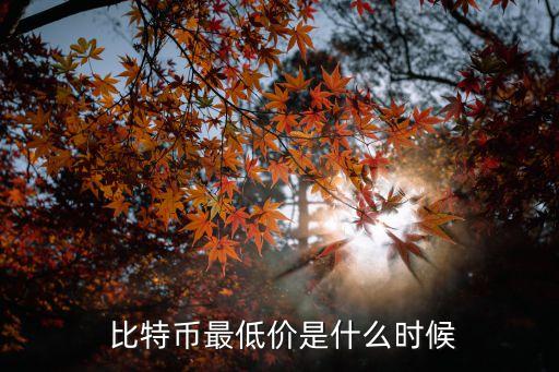2016年比特幣跌到多少錢,比特幣2016年5月價格