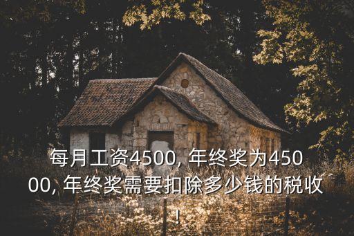 4萬4千年終獎(jiǎng)該多少稅,一個(gè)月6千,年終獎(jiǎng)是多少錢