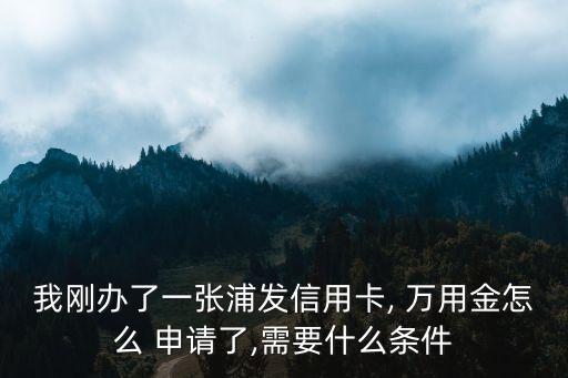 浦發(fā)銀行萬(wàn)用金申請(qǐng)電話號(hào)碼是多少錢(qián)