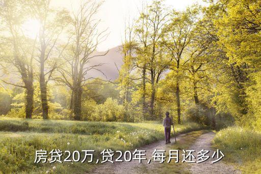 20萬(wàn)貸20年月供多少,貸20萬(wàn)30年每月月供多少