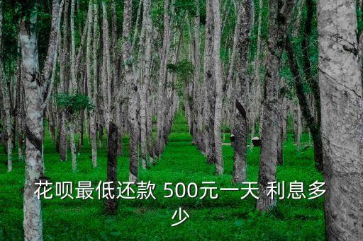 花唄最低還款 500元一天 利息多少