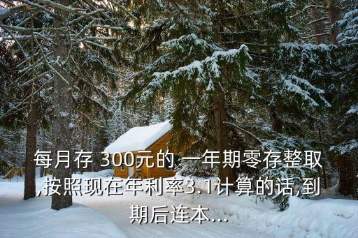300元存一年利息多少錢,農業(yè)銀行存300萬一年利息