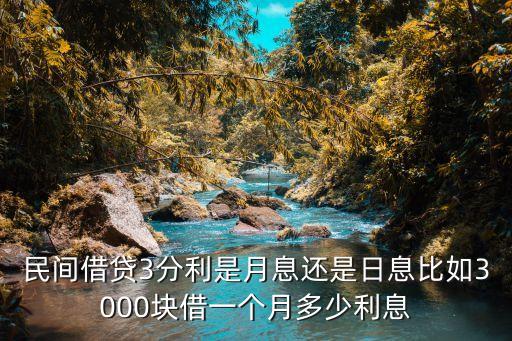 民間借貸3分利是月息還是日息比如3000塊借一個月多少利息