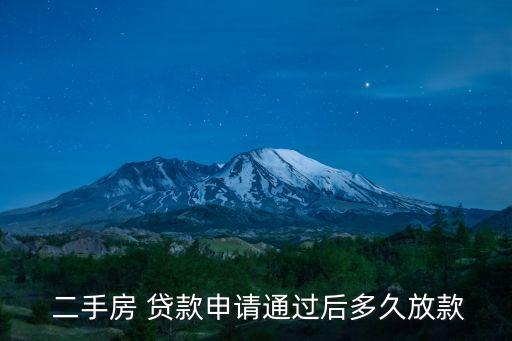 二手房貸款基本多少天,申請二手房貸款多少天能批