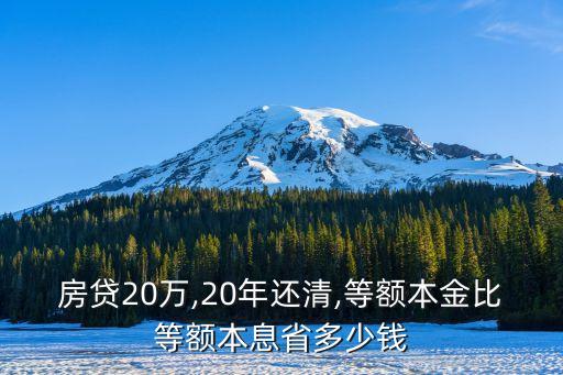 房貸20萬,20年還清,等額本金比等額本息省多少錢