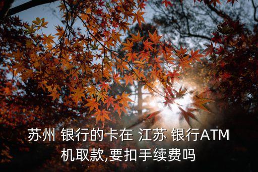 江蘇銀行取400元扣費(fèi)多少錢