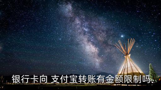  銀行卡向 支付寶轉(zhuǎn)賬有金額限制嗎
