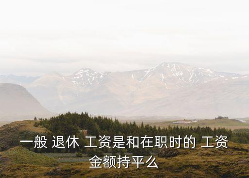 上班工資和退休工資多少錢一個(gè)月多少錢