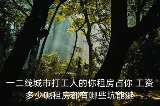 租金占工資的多少錢一平方
