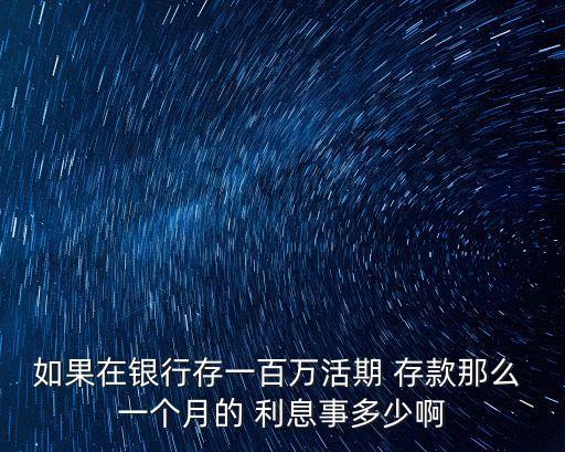 100萬存款一個(gè)月利息是多少,30萬存款一個(gè)月利息多少