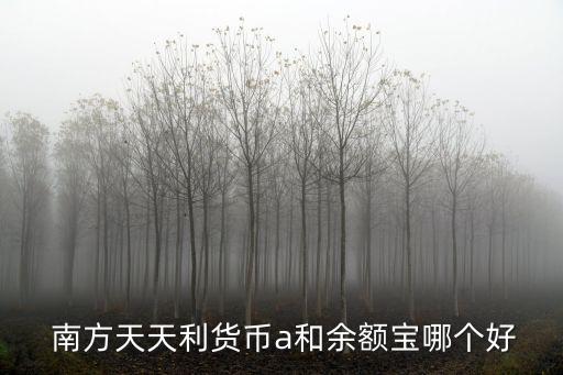 南方理財14天a是多少錢