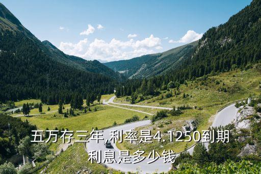 5萬塊存3年利息多少錢