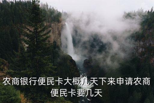 農(nóng)商銀行便民卡大概幾天下來申請(qǐng)農(nóng)商便民卡要幾天