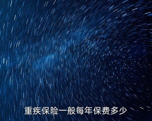 50萬(wàn)重疾險(xiǎn)一年多少錢,重疾險(xiǎn)2萬(wàn)一年