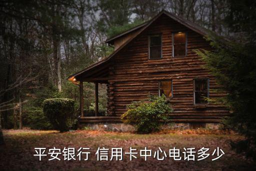 平安銀行 信用卡中心電話多少