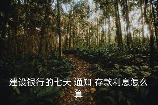 2017年7天通知存款利率是多少