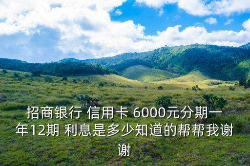 6000 信用卡辦分期利息多少錢,農(nóng)行信用卡6000分期利息怎么算