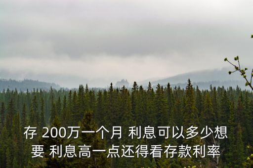 存銀行200萬利息多少,存200萬可以和銀行談利息嗎