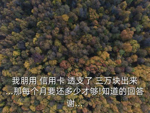 信用卡透支三萬分期每月?lián)Q多少