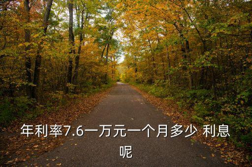 年利率7.6一萬(wàn)元一個(gè)月多少 利息呢