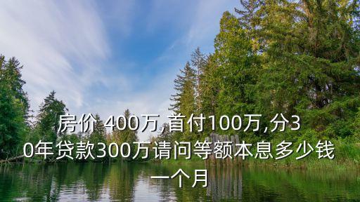 400萬(wàn)貸30年每月還多少錢