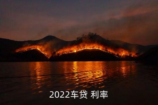 各銀行買車貸款利率是多少,買車銀行貸款利率2022最新