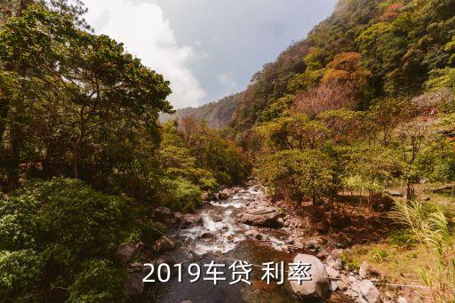 2019車貸 利率