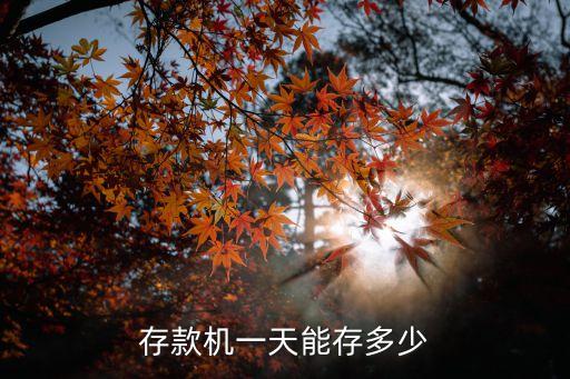 農行atm最多存多少錢,農行ATM每天能存多少