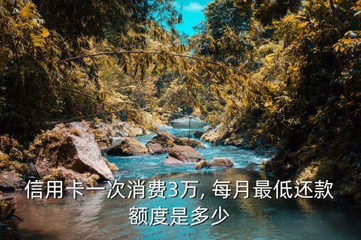 信用卡一次消費3萬, 每月最低還款額度是多少