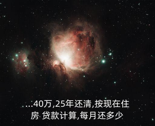 40萬(wàn)貸款25月供多少合適,400萬(wàn)貸款20年月供