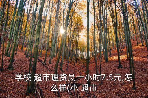 超市兼職一天多少錢(qián),超市揀貨員兼職怎么樣