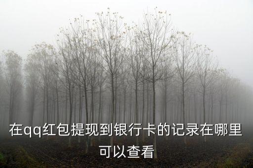 怎么查紅包提現(xiàn)的進(jìn)度，微信零錢(qián)提現(xiàn)進(jìn)度在哪里查看