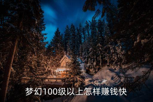 夢幻100級以上怎樣賺錢快