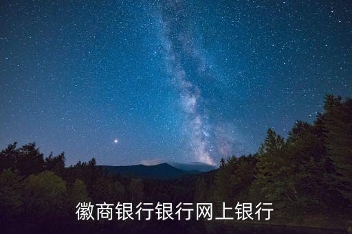 徽商銀行銀行網(wǎng)上銀行