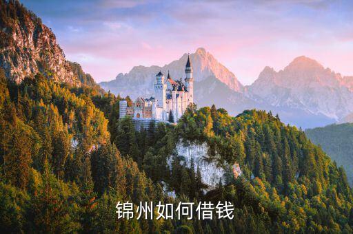 錦州急用錢(qián)怎么辦，您好 我想請(qǐng)您幫我個(gè)忙 我家是凌海 在錦州工作 一家私企 現(xiàn)在急需1萬(wàn)